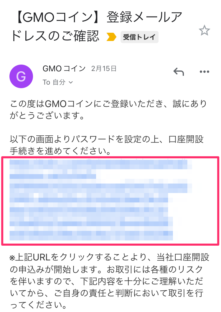 GMOコイン　登録メールアドレス確認