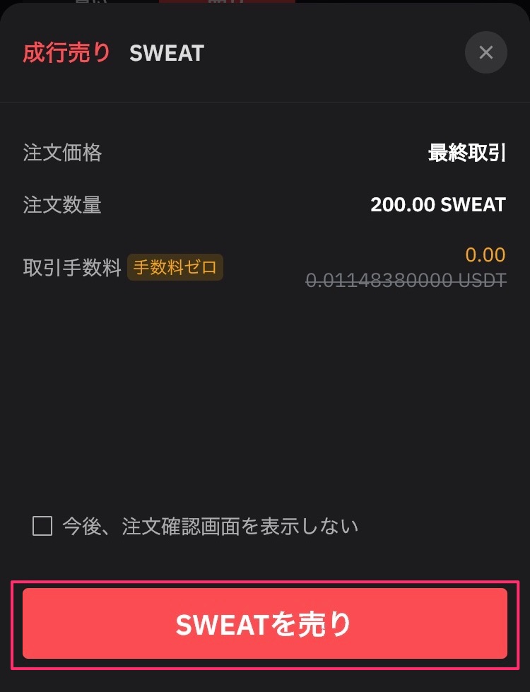 Sweatcoin　SWEATの換金方法　SWEATの売買