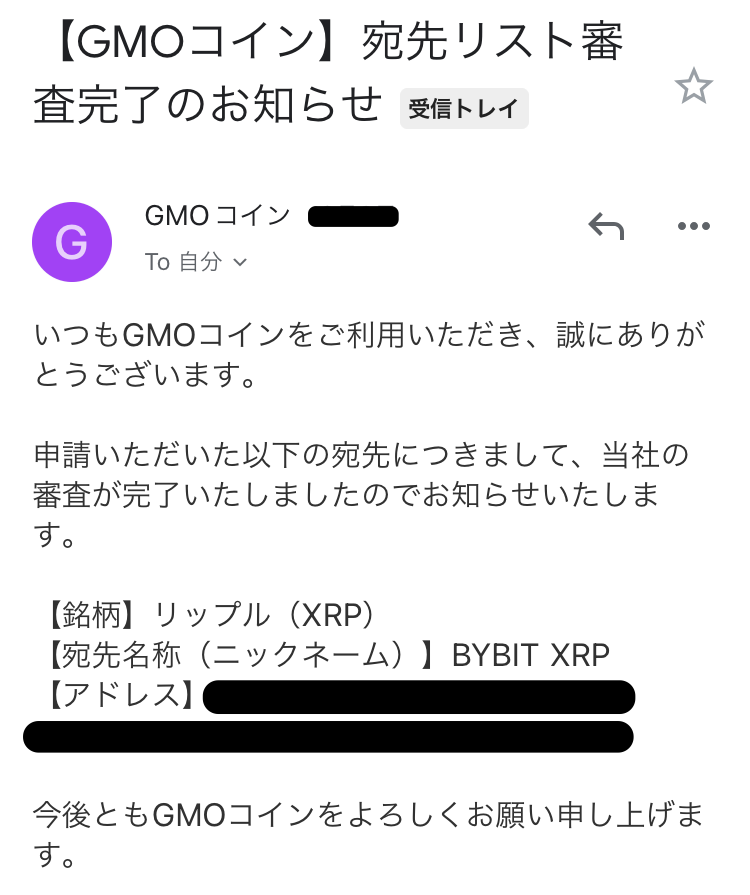 GMOコインからBybitへ送金　宛先リスト登録　審査完了のお知らせメール