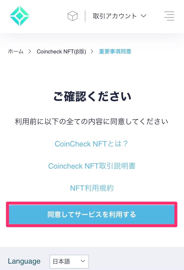 Coincheck NFT　購入方法　利用規約に同意