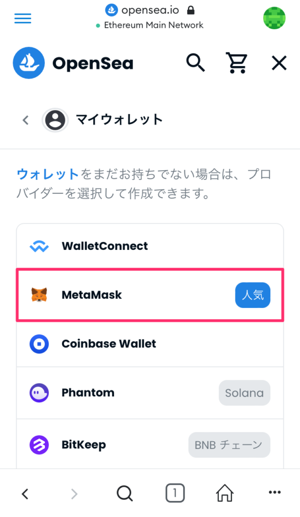 OpenSea（オープンシー）の始め方
MetaMask（メタマスク）接続