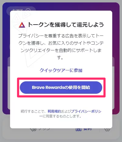 Brave（ブレイブ）の始め方　広告表示の設定　Brave Rewards