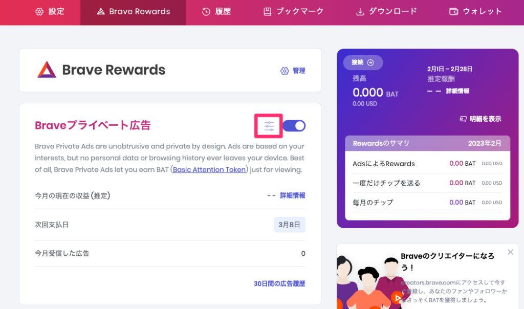 Brave（ブレイブ）の始め方　広告表示の設定　Brave Rewards 