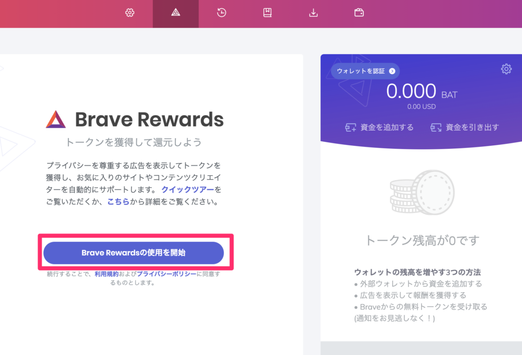 Brave（ブレイブ）の始め方　広告表示の設定　Brave Rewards