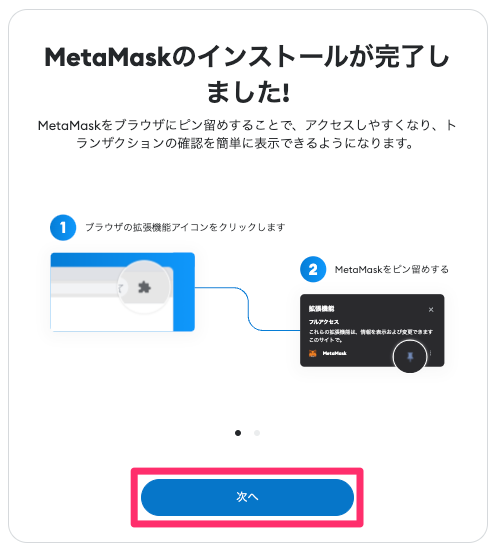MetaMask（メタマスク）　始め方　新規ウォレットを作成
