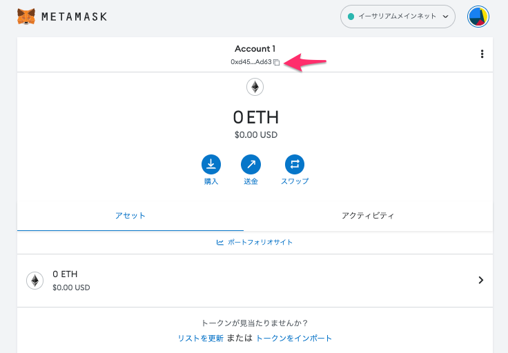 MetaMask（メタマスク）　始め方　自分のアドレスを確認する方法