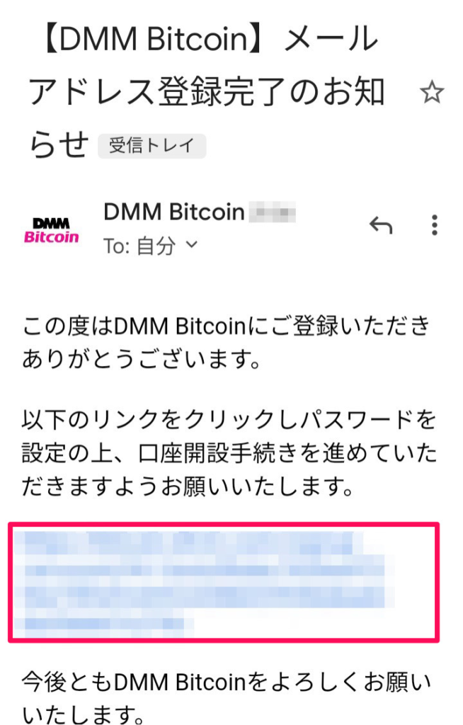 DMMビットコインの口座開設 メールアドレス登録完了