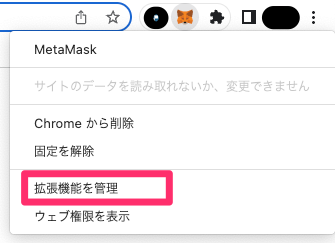メタマスク（MetaMask）を手動アップデートする方法　バージョン確認
