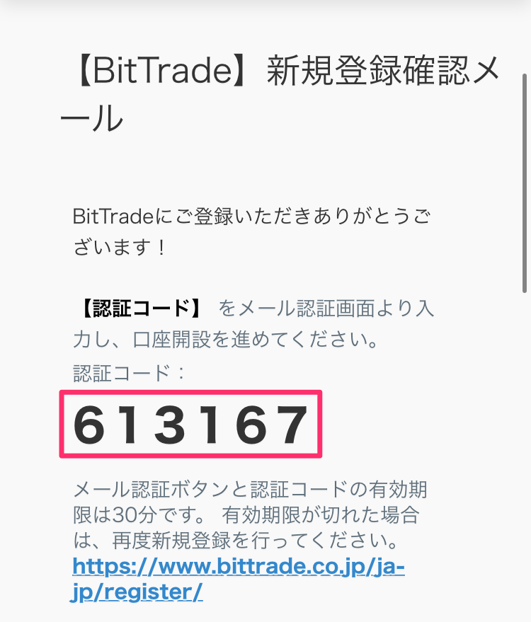 BitTrade（ビットトレード）口座開設　メールアドレスの登録　メール認証